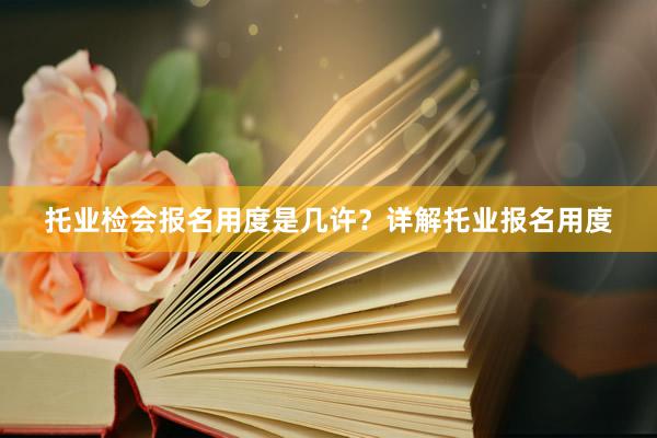 托业检会报名用度是几许？详解托业报名用度