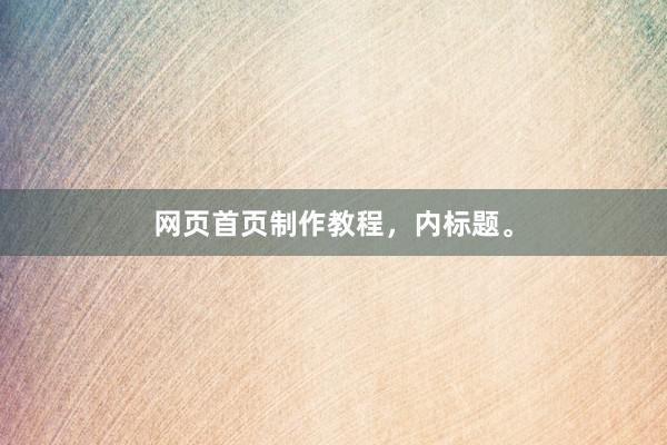 网页首页制作教程,内标题。