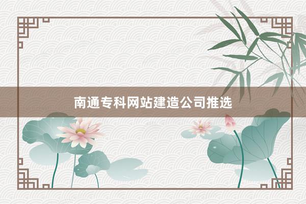 南通专科网站建造公司推选