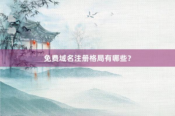 免费域名注册格局有哪些?