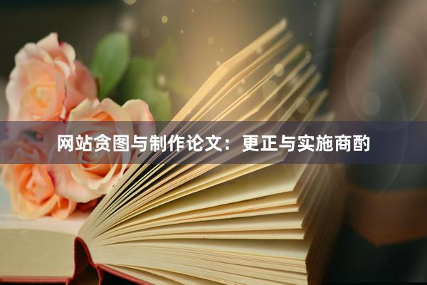 网站贪图与制作论文：更正与实施商酌