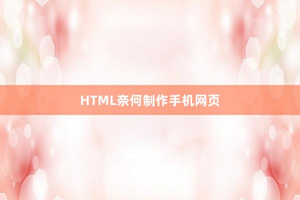 HTML奈何制作手机网页