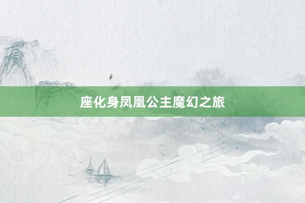 座化身凤凰公主魔幻之旅